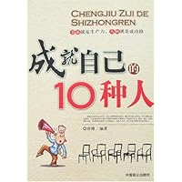 成就自己的10种人