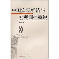 中国宏观经济与宏观调控概论