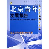 北京青年发展报告(北京青年指数2004年版)