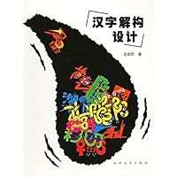 汉字解构设计
