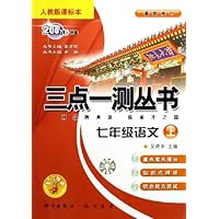 三点一测丛书:7年级语文(上)(人教版课标本)(最新修订)