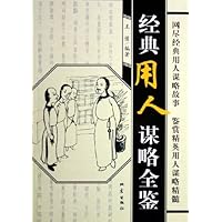 经典用人谋略全鉴