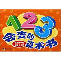 123会变的算术书(幼儿园中班加法4-5岁)