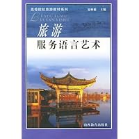旅游服务语言艺术