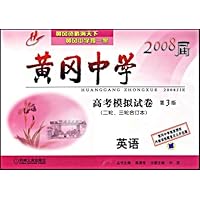 2008届黄冈中学高考模拟试卷•英语(2轮、3轮合订本)