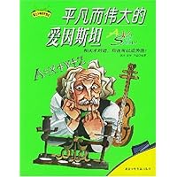 平凡而伟大的爱因斯坦(登上少年天才快车)