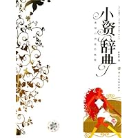 小资辞典:高级小资进阶教程