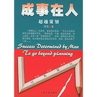 成事在人:超越策划