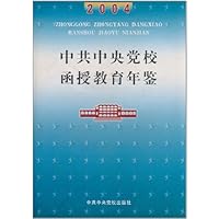 中共中央党校函授教育年鉴2004