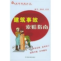 建筑事故索赔指南