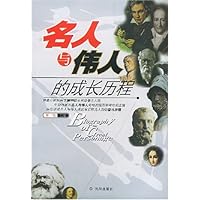 名人与伟人的成长历程(附光盘1片)