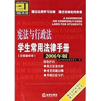 宪法与行政法学生常用法律手册(2006年版分类袖珍本)