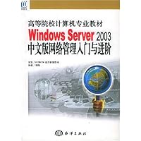 Windows Server 2003中文版网络管理入门与进阶