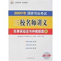 2007年国家司法考试三校名师讲义5:民事诉讼法与仲裁制度