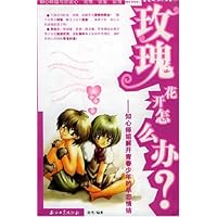 玫瑰花开怎么办:知心师姐解开青春少年的早恋情结