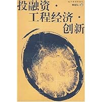 投融资工程经济创新