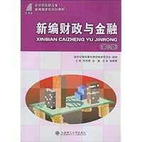 新世纪高职高专基础类课程规划教材•新编财政与金融(第3版)