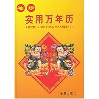 袖珍实用万年历(精)