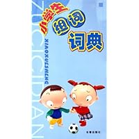 小学生组词词典
