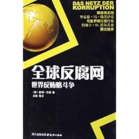 全球反腐网:世界反贿赂斗争
