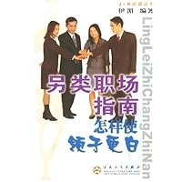 另类职场指南:怎样使领子更白