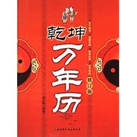 乾坤万年历-修订版