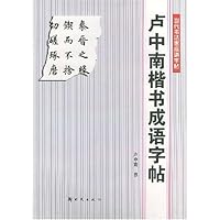 当代书法家成语字帖:卢中南楷书成语字帖