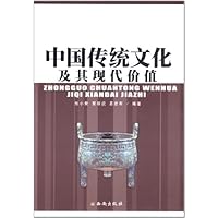 中国传统文化及其现代价值