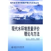 现代水环境质量评价理论与方法