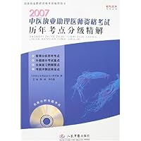 2007中医执业助理医师资格考试历年考点分级精解(附盘)