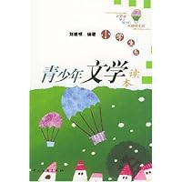 青少年文学读本:小学生卷