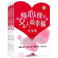 懂心理的女人最幸福大全集(套装共4册)