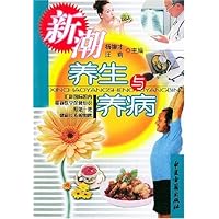 新潮养生与养病