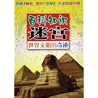 百科知识迷宫:世界文明的奇迹