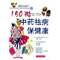 150种中药祛病保健康