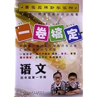 一卷搞定:4年级语文(第1学期)