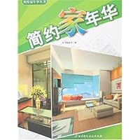 缤纷家年华丛书-简约家年华