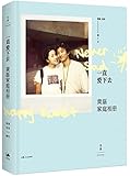 一直爱下去:黄磊家庭相册