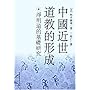 中国近世道教的形成:净明道的基础研究