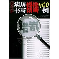 病历书写错误400例
