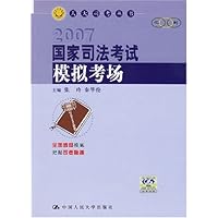 2007国家司法考试模拟考场