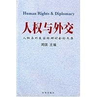 人权与外交：人权与外交国际研讨会文集