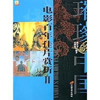 电影百年佳片赏析(共2册)