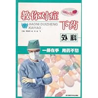 (特价书)教你对症下药:外科