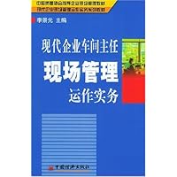 现代企业车间主任现场管理运作实务