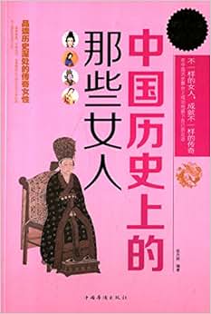 《中国历史上的那些女人》 张卉妍【摘要 书评