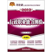 行政职业能力测验(2012)(铁道版)