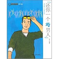 还你一个好男人:走向男人心理深处