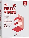 投资REITs,积累财富(中国REITs联盟推荐阅读图书)