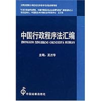 中国行政程序法汇编